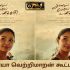 Watch Anel Meley Pani Thuli Tamil Movie Online