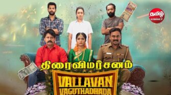 Watch Vallavan Vaguthadhada Tamil Movie Online